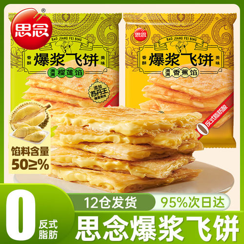 思念爆浆榴莲香蕉爆浆飞饼印度飞饼早餐黄油手抓饼煎饼官方旗舰店