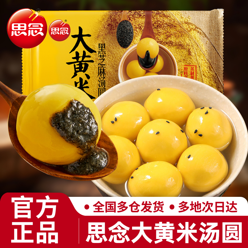 思念大黄米黑芝麻汤圆速冻元宵