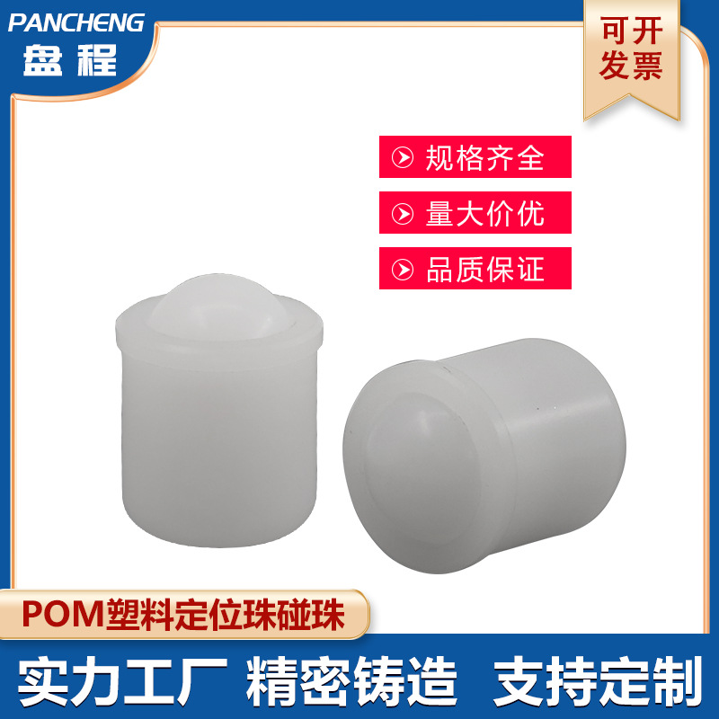 白色尼龙定位珠弹簧球头柱塞碰珠