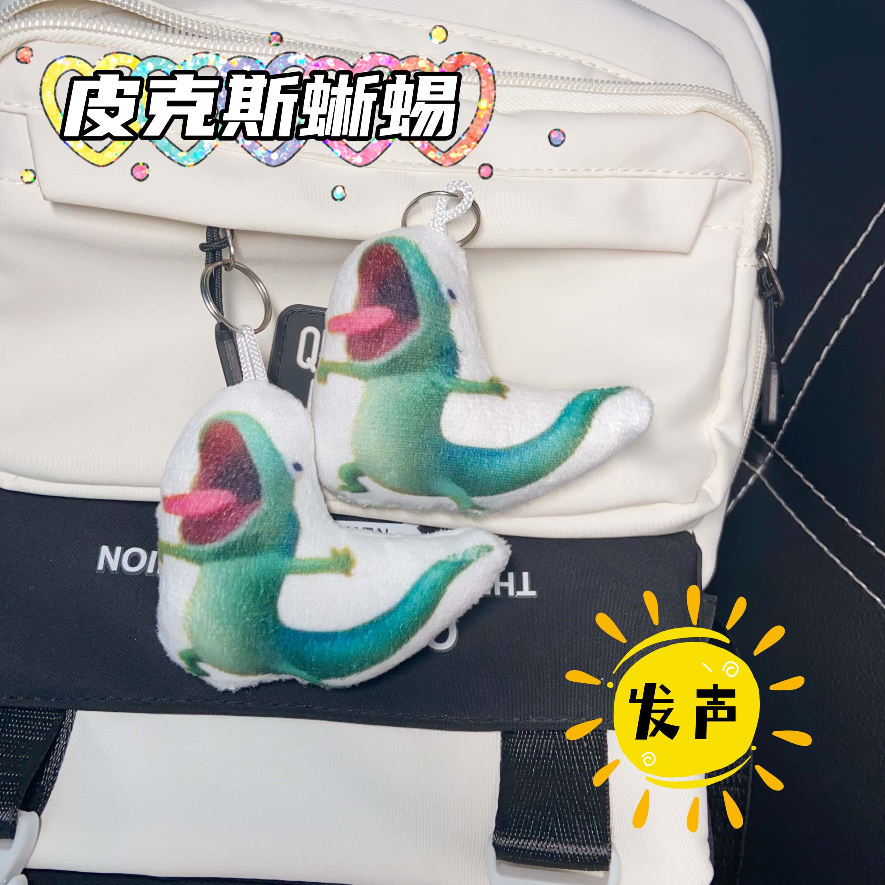皮克斯蜥蜴语音钥匙扣魔性声音解压趣味玩偶毛绒学生党送朋友挂件