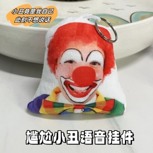 创意沙雕小丑语音挂件按压发声趣味钥匙扣尴尬音效书包小玩偶饰品