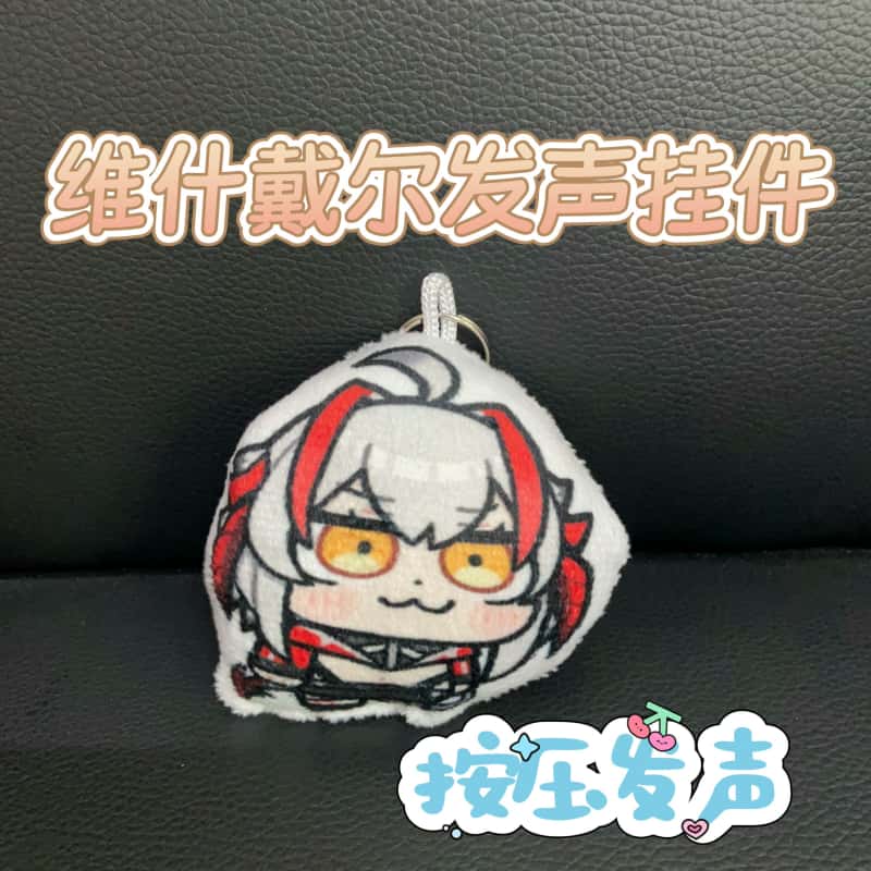 维什戴尔按压发声毛绒钥匙扣卡通可爱创意周边二次元趣味书包挂件