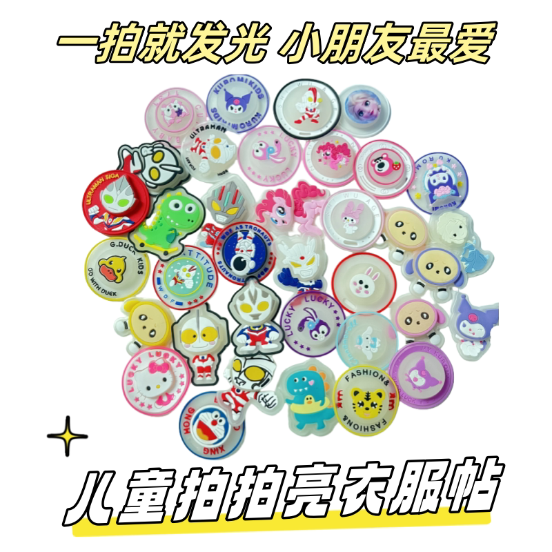儿童拍拍亮卡通奥特曼图案衣服补丁贴鞋子配饰发光胸针可防水男女