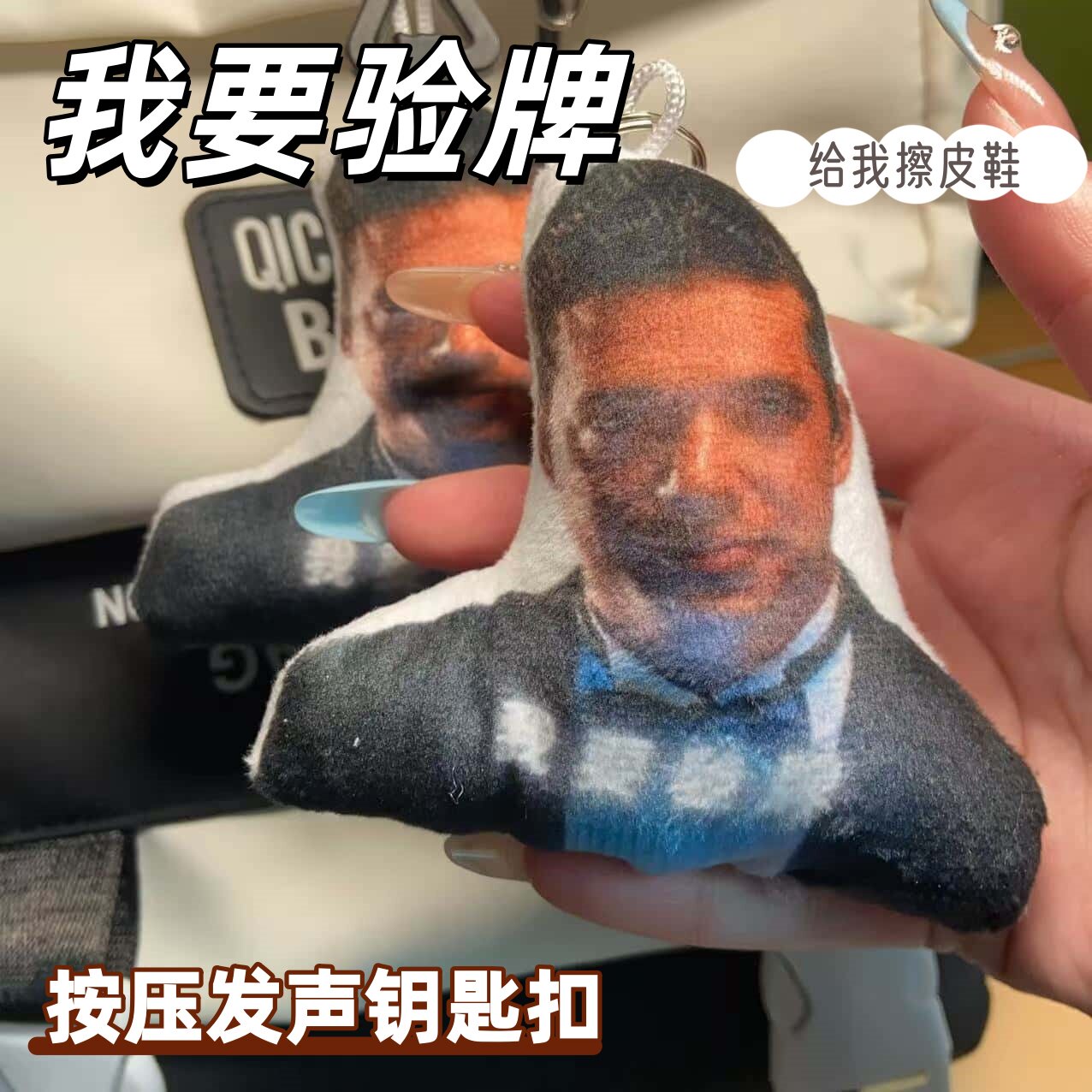 给我擦皮鞋我要验牌搞怪整蛊游戏发声学生钥匙扣毛绒恶搞个性礼物