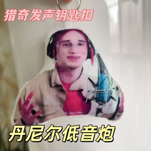 丹尼尔爆款语音钥匙扣搞怪学生整蛊游戏毛绒玩偶猎奇低音炮挂饰