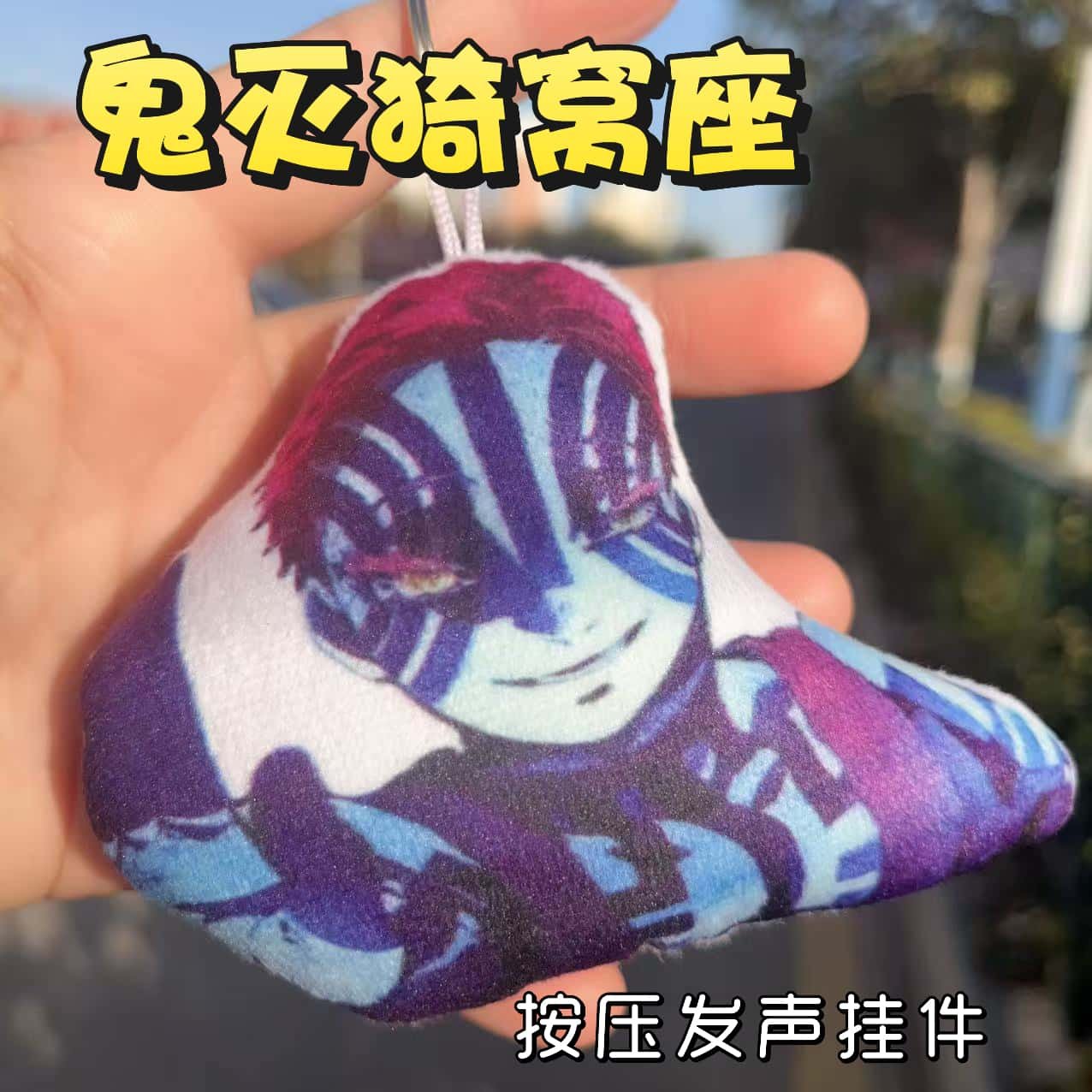 鬼灭猗窝座发声搞怪动漫钥匙扣周边礼物鬼灭之刃周边创意毛绒玩具