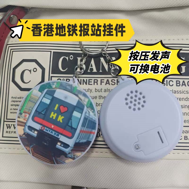 香港限定说话地铁报站按键玩具书包挂饰按压发声创意钥匙扣挂件