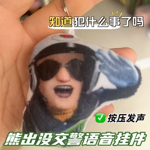 熊出没警官钥匙扣猎奇发声钥匙扣玩偶学生党搞怪抽象包包语音挂件