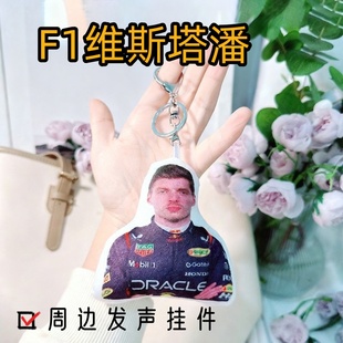 F1维斯塔潘恶搞创意语音玩偶钥匙扣周边整蛊游戏周边公仔创意挂件