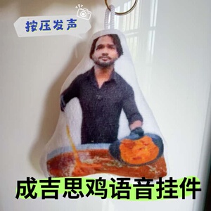 印度美食成吉思鸡按压语音钥匙扣猎奇鬼畜发声玩趣毛绒玩偶挂件