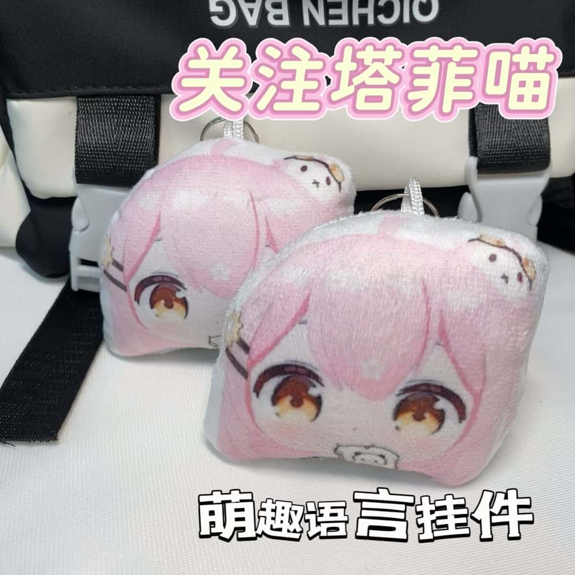 搞怪关注塔菲喵趣味发声钥匙扣挂件毛绒萌趣卡通玩偶趣味挂饰图片