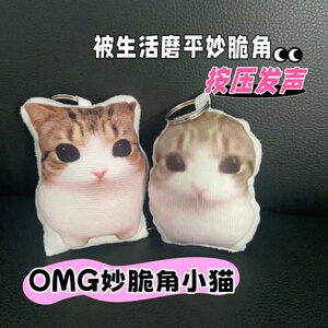 OMG妙脆角小猫按键毛绒玩偶发声钥匙扣玩趣系列送朋友礼物挂件