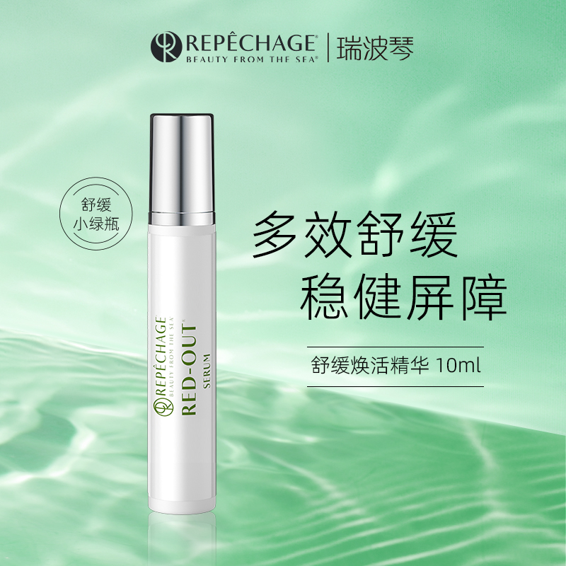 瑞波琴舒缓敏感肌精华液