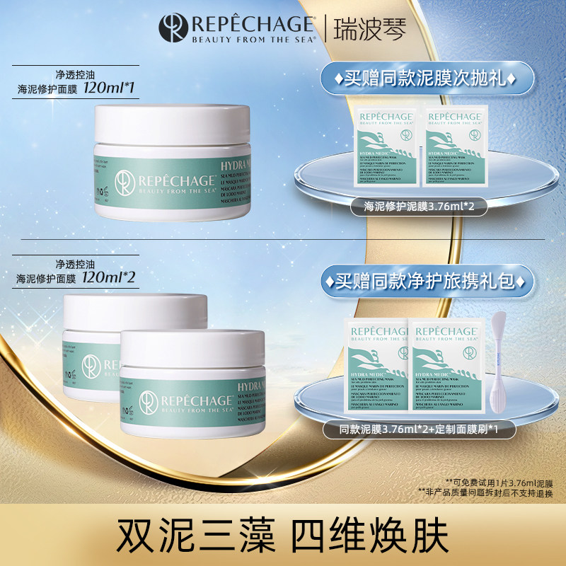 Repechage瑞波琴涂抹面膜海藻精华补水控油泥膜修护深度清洁黑头