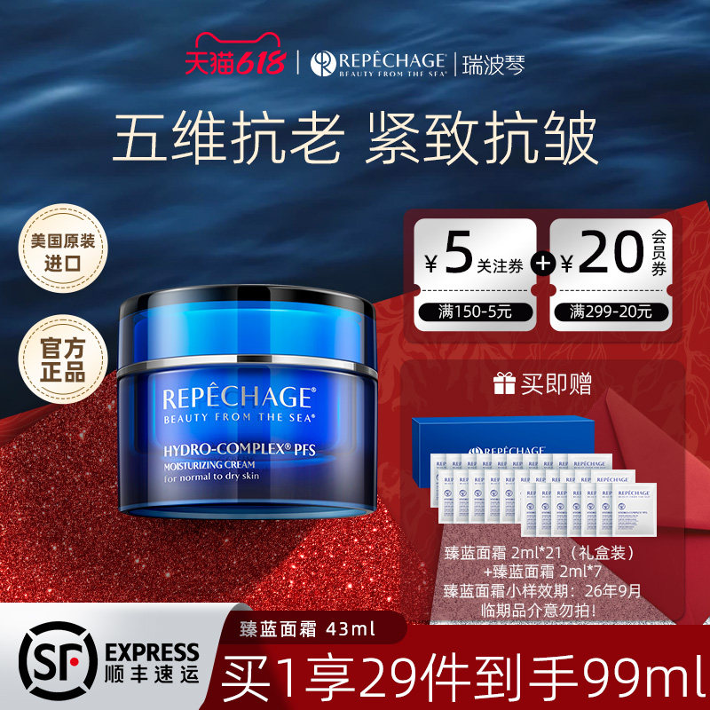 【618抢券立减】瑞波琴臻蓝面霜紧致抗皱抗初老保湿修护油性干性