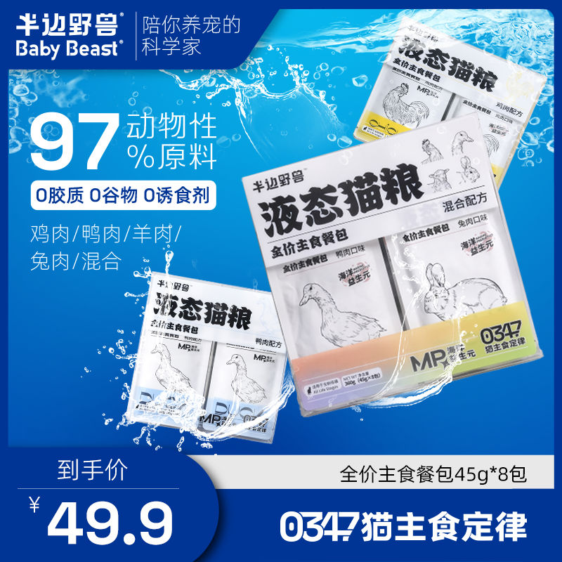 半边野兽全价主食餐包液态猫粮猫咪泌尿补水湿粮营养主粮猫主食罐