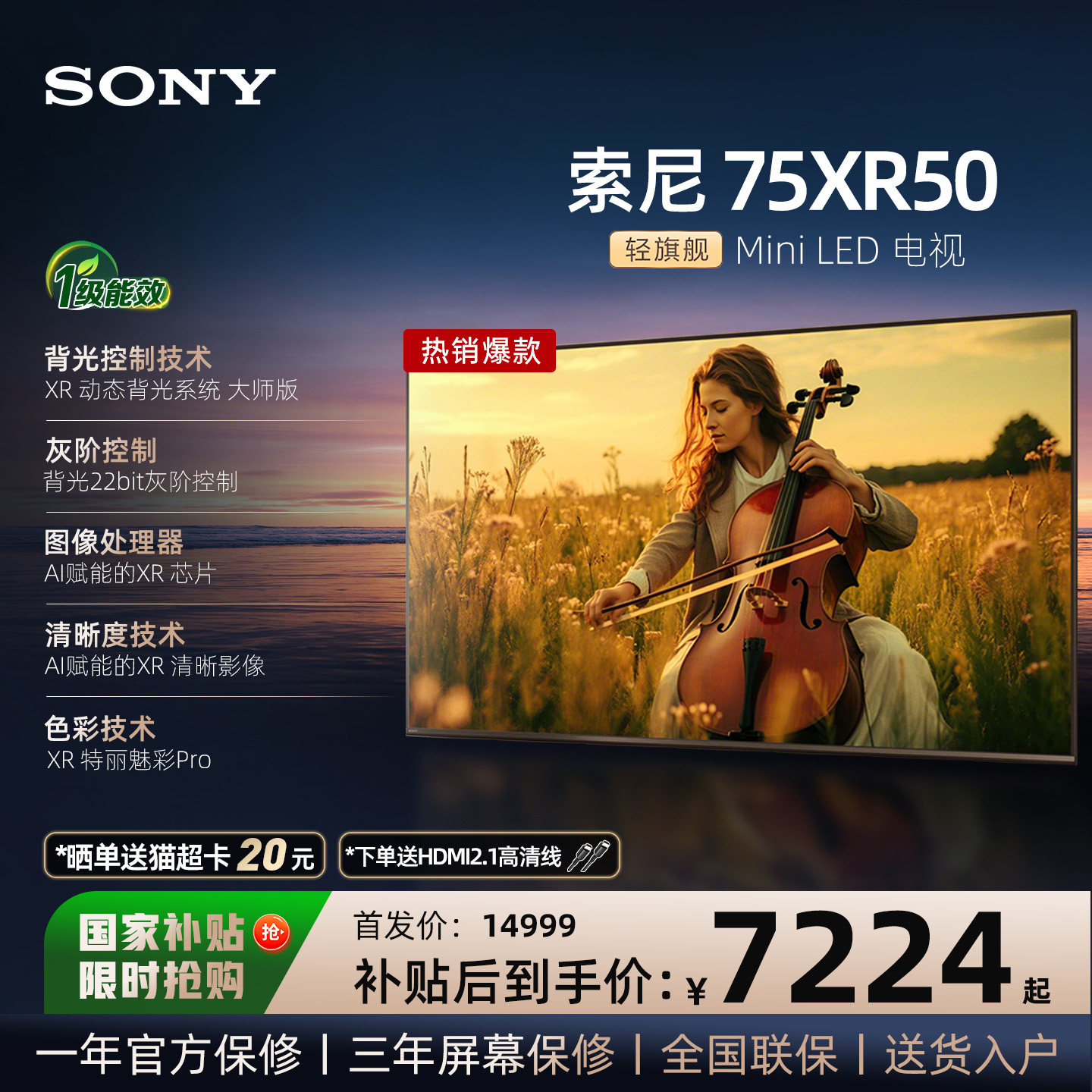 【政府补贴15%】索尼电视5系75XR50 75英寸轻旗舰MiniLED超清电视