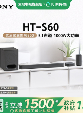 索尼（SONY）HT-S60 1000W功率 5.1声道 全景声 家庭影院 回音壁