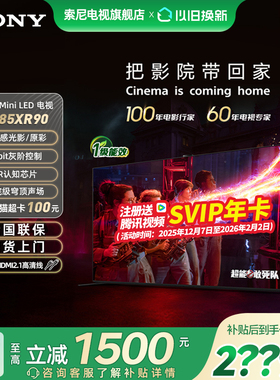 【政府补贴15%】索尼电视9系K-85XR90 85英寸MiniLED旗舰影院电视