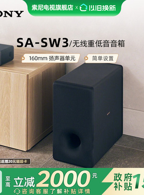 Sony/索尼 SA-SW3 无线重低音音箱 适用于A9000/A8000 回音壁