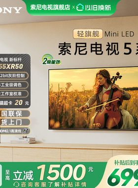 【焕新补贴15%】Sony/索尼 K-55XR50 5系55英寸MiniLED平板电视