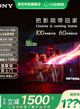 【政府补贴15%】索尼电视9系K-65XR90 65英寸MiniLED旗舰影院电视