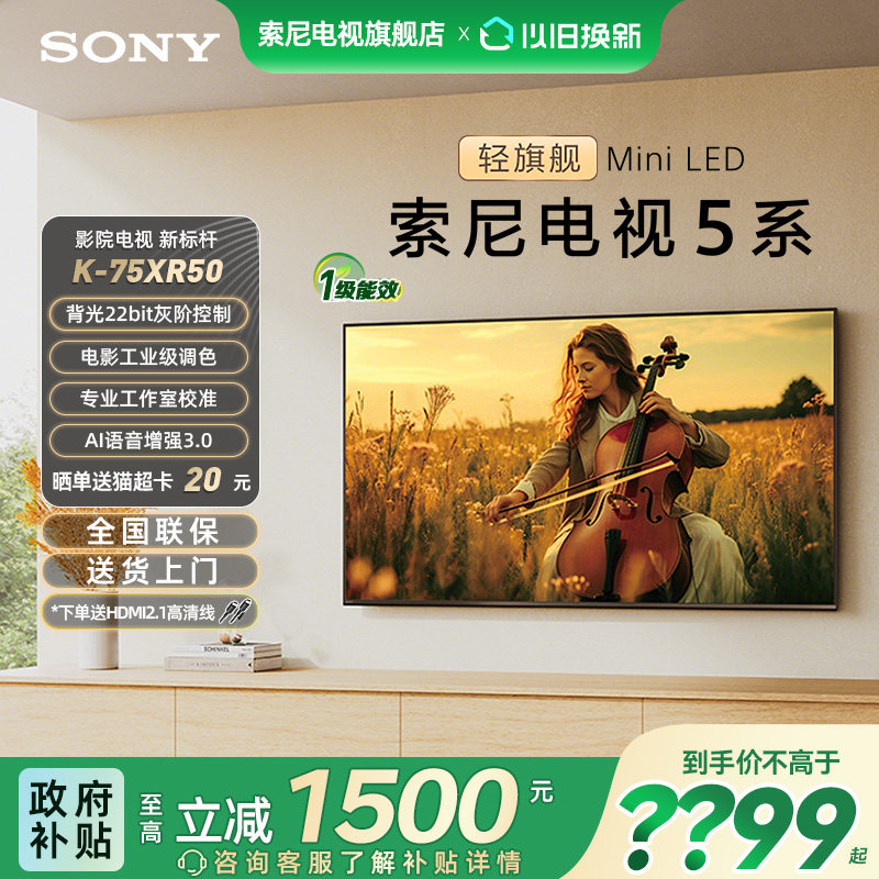 【政府补贴15%】索尼电视5系75XR50 75英寸轻旗舰Min
