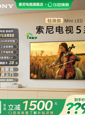 【政府补贴15%】索尼电视5系75XR50 75英寸轻旗舰MiniLED超清电视
