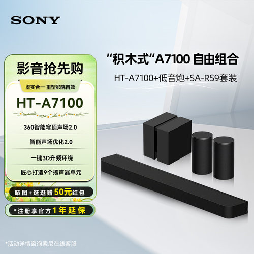 Sony/索尼 HT-A7100 全景声回音壁低音炮 RS9后环绕电视音响套装