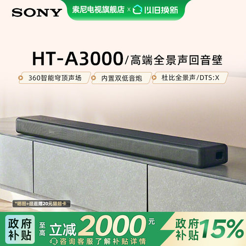 索尼HT-A3000高端全景声回音壁