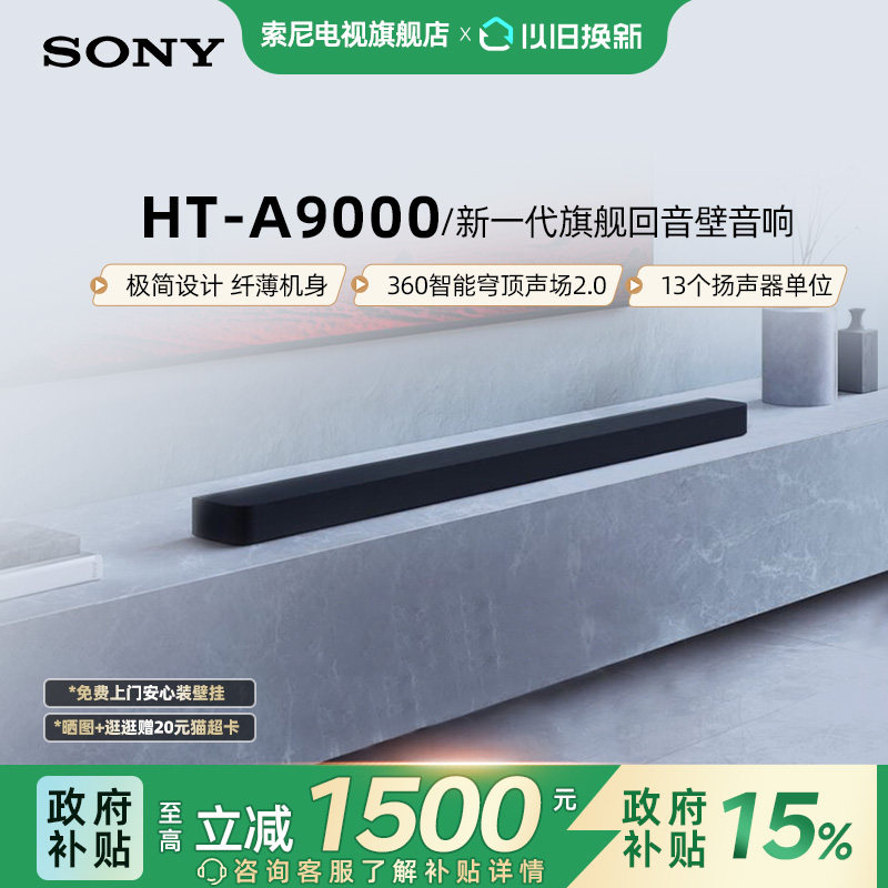 【套装】索尼HT-A9000全景声回音壁360智能穹顶 4K/1