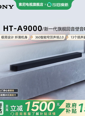 【套装】索尼HT-A9000全景声回音壁360智能穹顶 4K/120Hz家庭影院