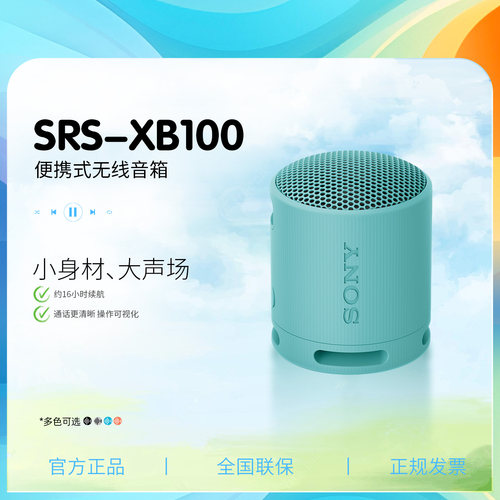 索尼XB100防水重低音蓝牙音箱