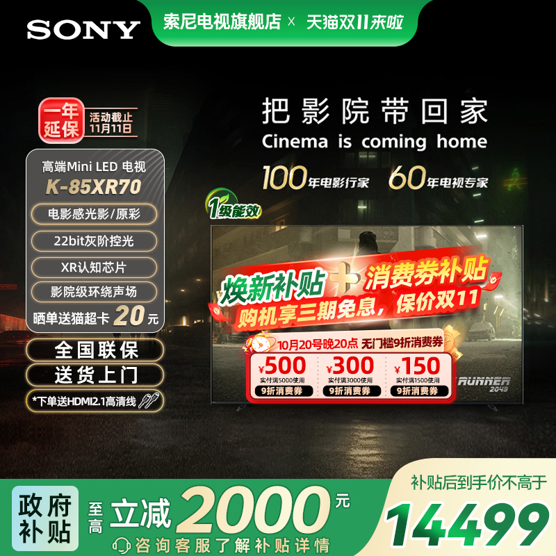 【焕新补贴20%】索尼电视7系K-85XR70 85英寸MiniLED影院平板电视