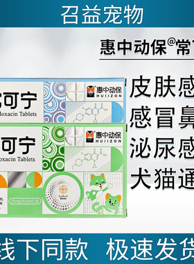 惠中动保常可宁恩诺沙星片猫咪狗泌尿系统皮肤消炎尿路感染尿闭