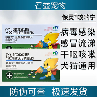 保灵咳喘宁盐酸多西环素片猫狗感冒咳嗽消炎药犬窝咳猫鼻支哆喜艾