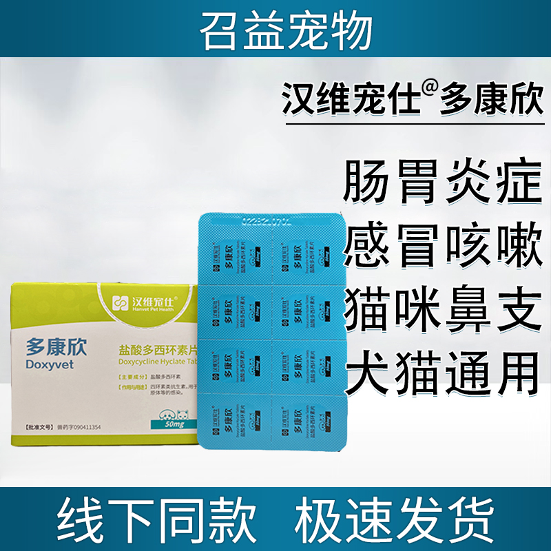 汉维宠仕多康欣盐酸多西环素片猫咪感冒药狗狗咳嗽猫鼻支治疗药