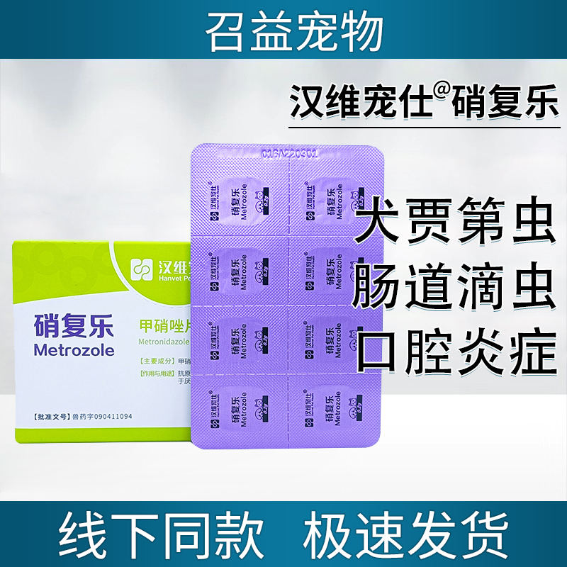 汉维宠仕硝复乐甲硝唑片宠物犬贾第虫猫口炎滴虫原虫厌氧菌感染狗
