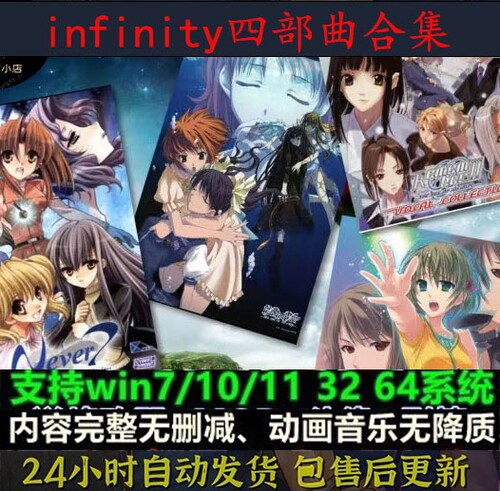 【精品合集】Infinity四部曲Never7+Ever17+Remember11+12Riven