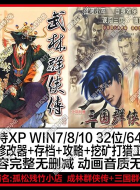 武林群侠传+三国群侠传 中文PC单机神作武侠单机游戏送修改器攻略