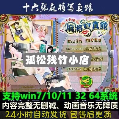 16张麻将写真馆，休闲益智 PC电脑单机游戏 送小霸王经典合集游戏