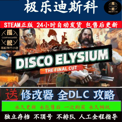 极乐迪斯科 终剪辑版 STEAM离线游戏 全DLC包更新  PC电脑中文