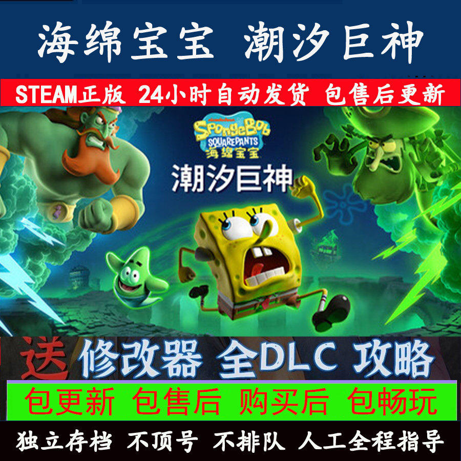 海绵宝宝潮汐巨神Steam离线中文电脑游戏PC正版单机
