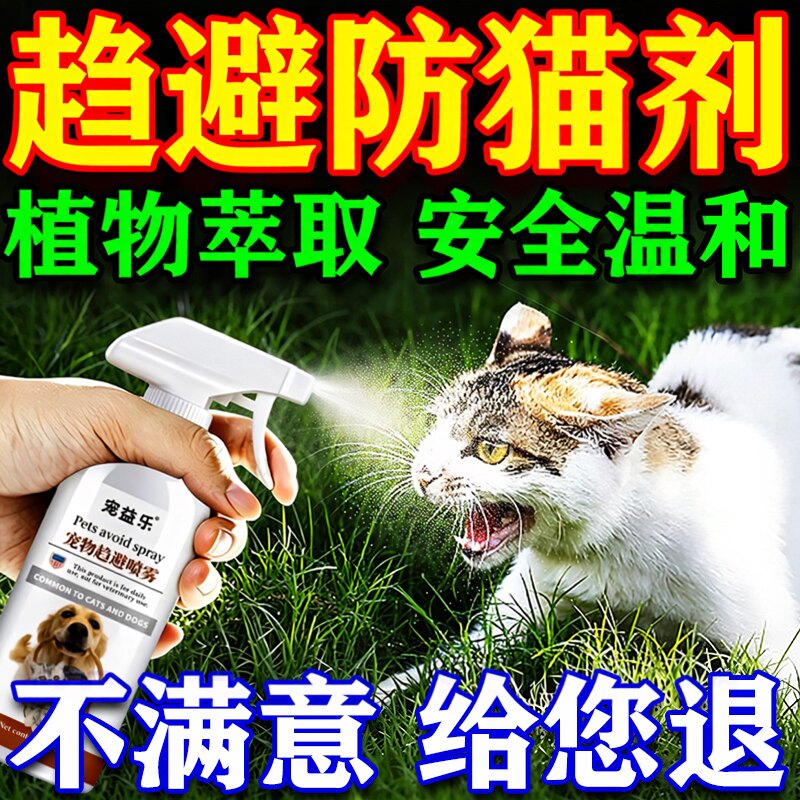 驱猫香薰室外长效强力除赶樟脑丸三轮车神防猫乱叫器拉喷雾剂图片