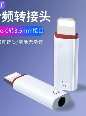 适用苹果耳机转接头3.5mm圆头母lighting公转换器iphone14promax听歌游戏12八音频线xs连接aux手机xr圆口8p