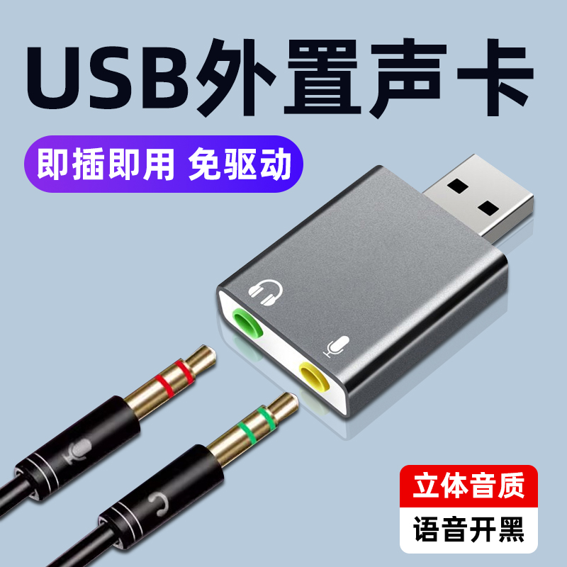 USB外置声卡台式机电脑笔记本外接口独立音频3.5mm耳机免驱转
