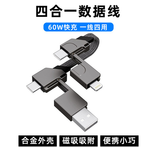 四合一PD60W快充磁吸数据线