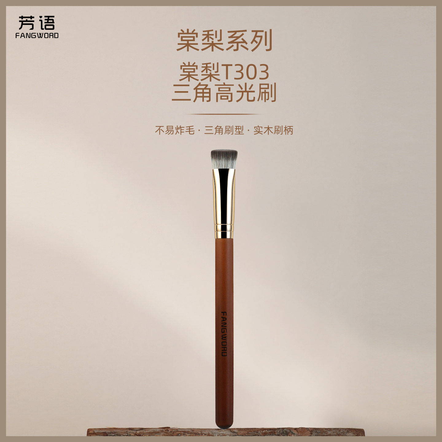芳语棠梨T303三角高光刷斜坡哑光无痕面部提亮刷熨斗遮瑕刷软毛刷图片