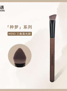 芳语种梦三角高光刷熨斗提亮刷面部斜坡遮瑕刷沧州化妆刷子M393