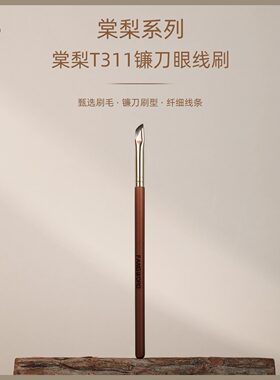 芳语棠梨T311镰刀眼线刷扁平斜头眼角眼睑下至卧蚕刷沧州化妆刷子